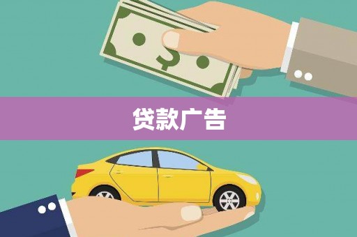 外埔贷款广告