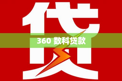 外埔360 数科贷款