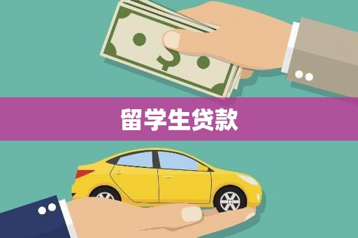 外埔留学生贷款