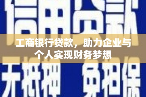 外埔工商银行贷款，助力企业与个人实现财务梦想