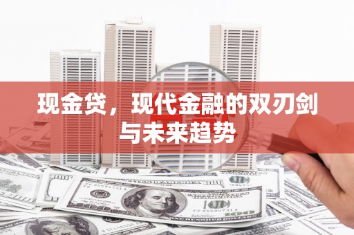外埔现金贷，现代金融的双刃剑与未来趋势