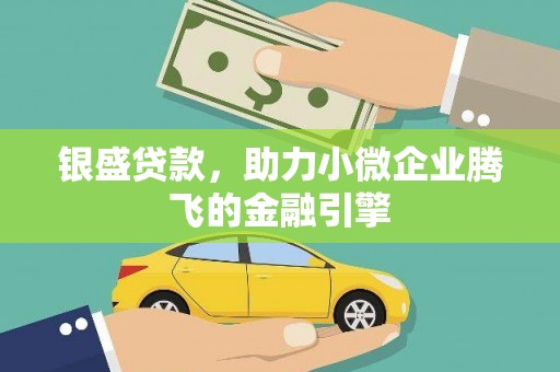 外埔银盛贷款，助力小微企业腾飞的金融引擎
