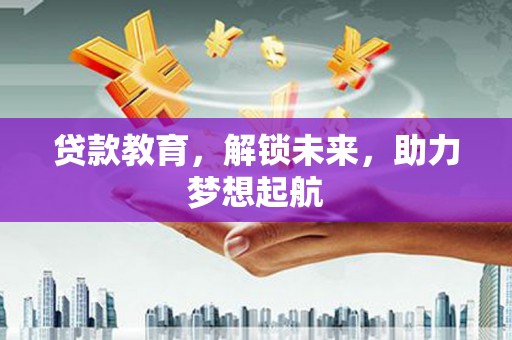 外埔贷款教育，解锁未来，助力梦想起航