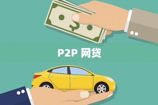 外埔P2P 网贷