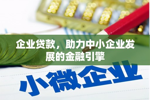 外埔企业贷款，助力中小企业发展的金融引擎