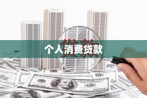 外埔个人消费贷款