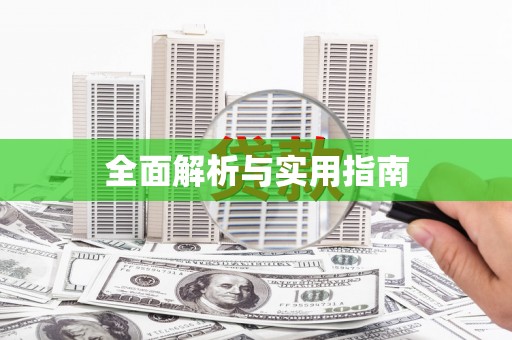 外埔全面解析与实用指南