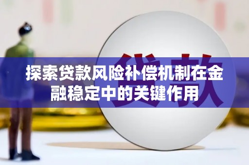 外埔探索贷款风险补偿机制在金融稳定中的关键作用
