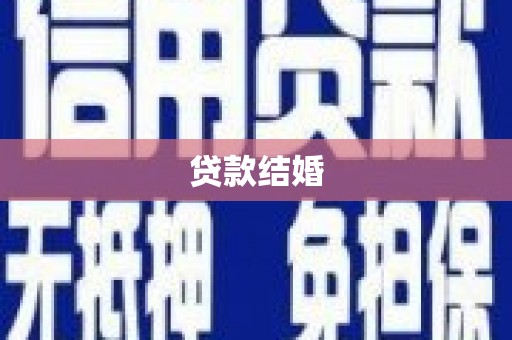 外埔贷款结婚