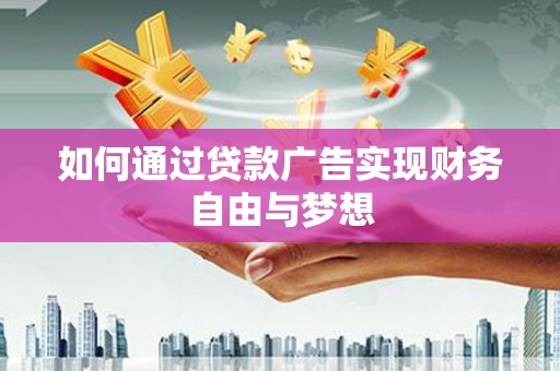外埔如何通过贷款广告实现财务自由与梦想