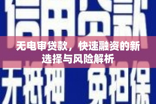 外埔无电审贷款，快速融资的新选择与风险解析