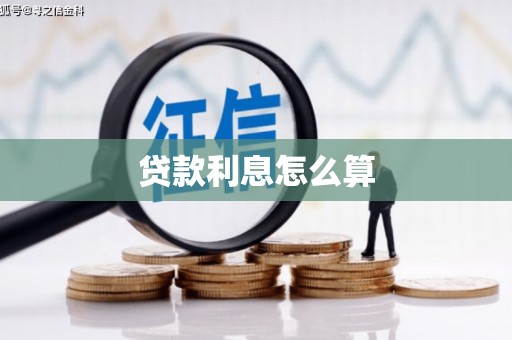 外埔贷款利息怎么算