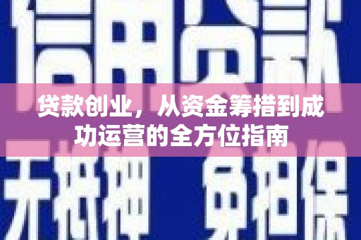 外埔贷款创业，从资金筹措到成功运营的全方位指南