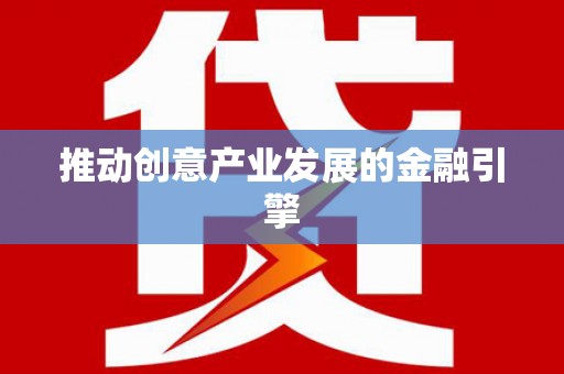 外埔推动创意产业发展的金融引擎