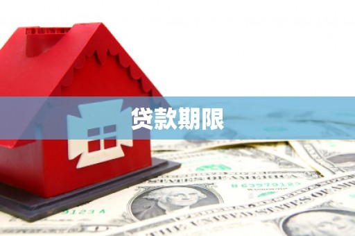 外埔贷款期限