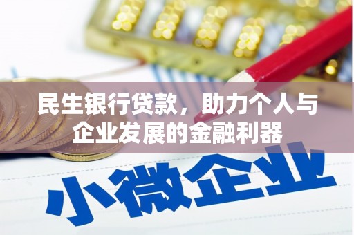 外埔民生银行贷款，助力个人与企业发展的金融利器