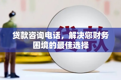 外埔贷款咨询电话，解决您财务困境的最佳选择