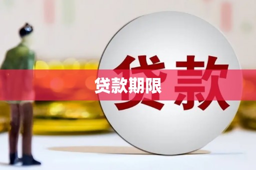 外埔贷款期限