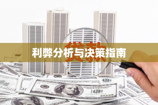 外埔利弊分析与决策指南