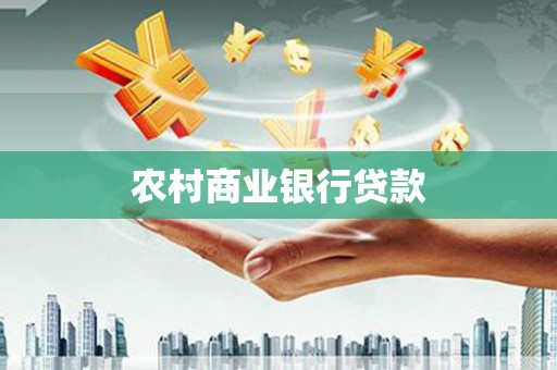 外埔农村商业银行贷款