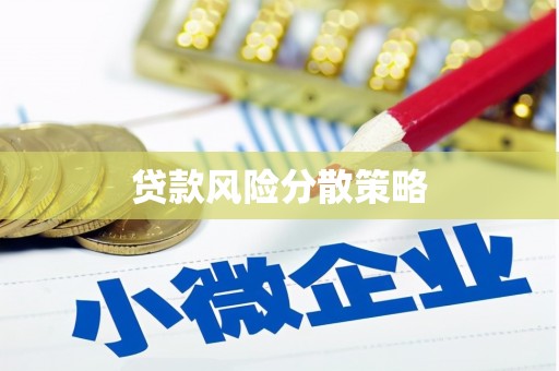 外埔贷款风险分散策略