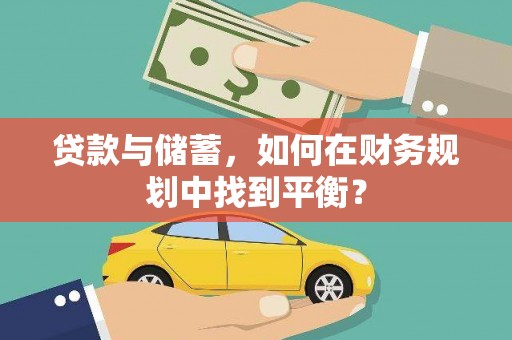 外埔贷款与储蓄，如何在财务规划中找到平衡？