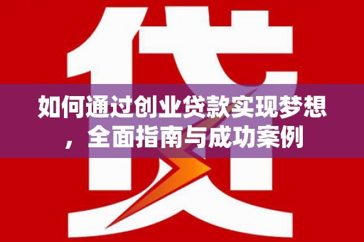 外埔如何通过创业贷款实现梦想，全面指南与成功案例