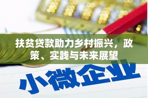 外埔扶贫贷款助力乡村振兴，政策、实践与未来展望