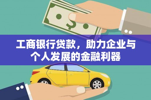 外埔工商银行贷款，助力企业与个人发展的金融利器