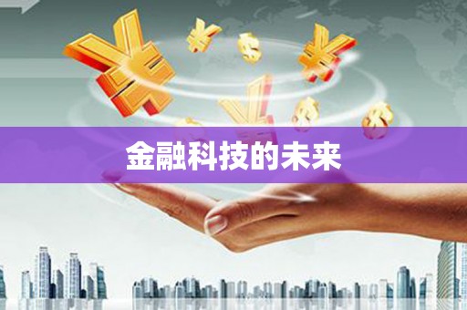 外埔金融科技的未来