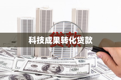 外埔科技成果转化贷款