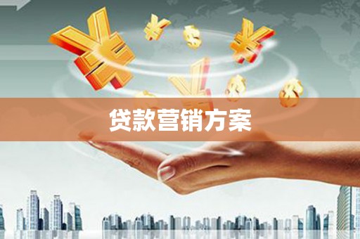 外埔贷款营销方案