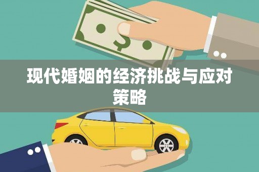 外埔现代婚姻的经济挑战与应对策略