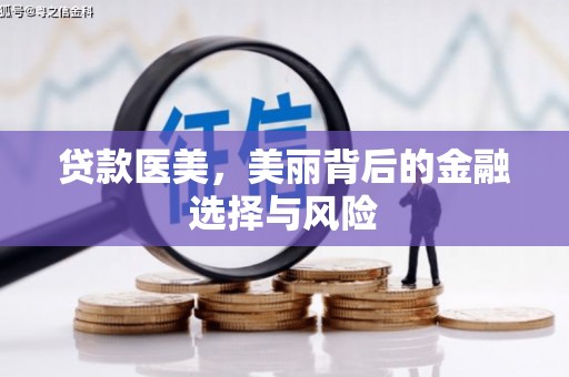 外埔贷款医美，美丽背后的金融选择与风险
