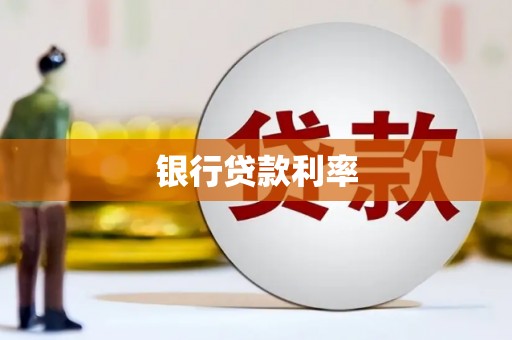 外埔银行贷款利率