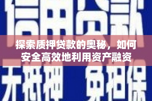 外埔探索质押贷款的奥秘，如何安全高效地利用资产融资