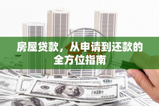 外埔房屋贷款，从申请到还款的全方位指南