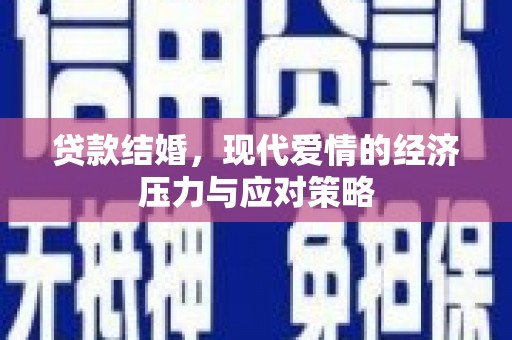 外埔贷款结婚，现代爱情的经济压力与应对策略