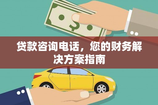外埔贷款咨询电话，您的财务解决方案指南