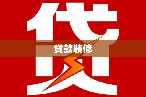 外埔贷款装修