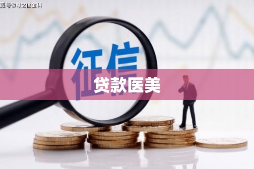 外埔贷款医美