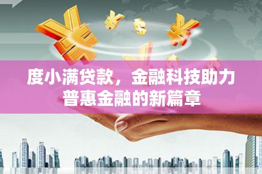 外埔度小满贷款，金融科技助力普惠金融的新篇章