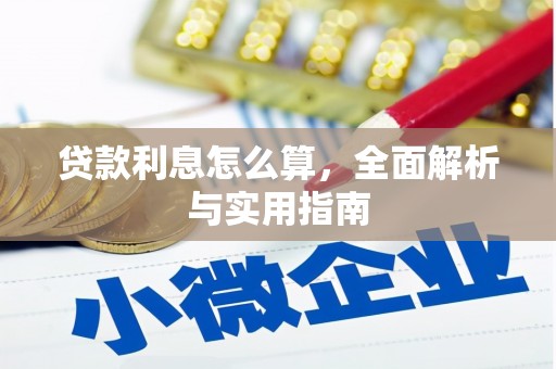 外埔贷款利息怎么算，全面解析与实用指南