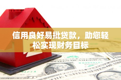 外埔信用良好易批贷款，助您轻松实现财务目标