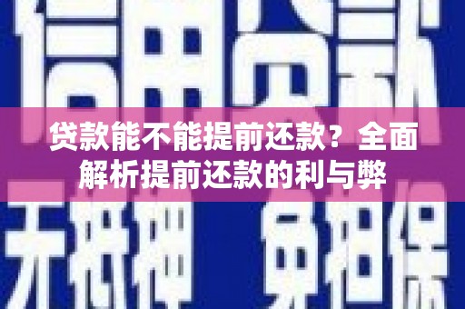 外埔贷款能不能提前还款？全面解析提前还款的利与弊