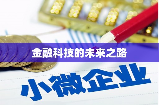 外埔金融科技的未来之路
