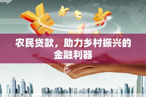 外埔农民贷款，助力乡村振兴的金融利器