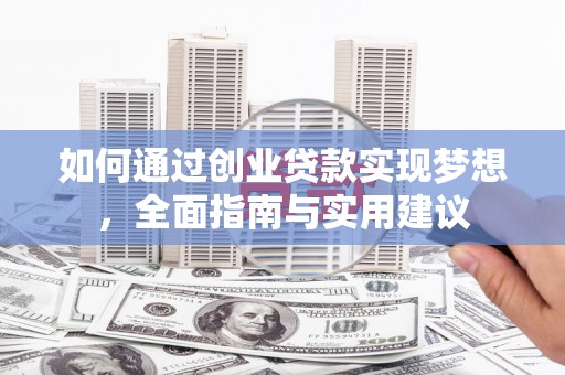外埔如何通过创业贷款实现梦想，全面指南与实用建议