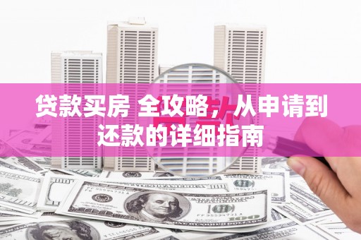外埔贷款买房 全攻略，从申请到还款的详细指南