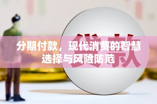 外埔分期付款，现代消费的智慧选择与风险防范